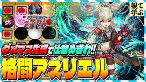 【逆転オセロニア】『観て学ぶ』ダメマス生成で仕留めきれ！！「格闘アズリエル」リーダーのシーズンマッチ！【オセロビューイング】