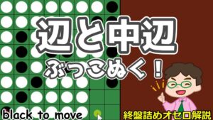 オセロ終盤の勝ち方 辺と中辺をぶっこぬく!