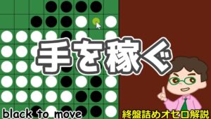 オセロ終盤の勝ち方 形ごとの手の稼ぎ方