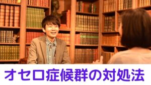オセロ症候群の２つの対処法！辛い状況を抜け出すきっかけ