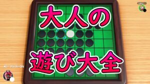 上下に振動するやつ付けてオセロしてみた【世界のアソビ大全】