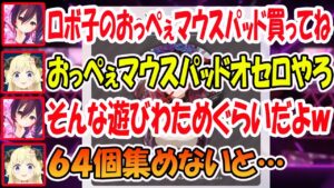 おっぺぇマウスパッドでオセロをやろうとする角巻わために驚くロボ子さん【ホロライブ切り抜き】