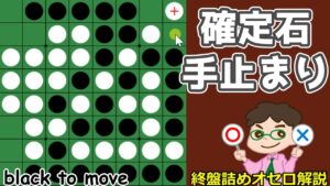 オセロ終盤の勝ち方 確定石を取るか、手止まりを取るか