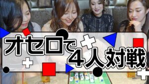 激ムズ!?キャバ嬢４人でオセロ対戦!!２人でやるのと全然違ってめっちゃ悩む。。。