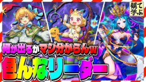 【逆転オセロニア】『観て学ぶ』何が出るかマジ分からんｗｗｗ「色んなリーダー」のシーズンマッチ！【オセロビューイング】