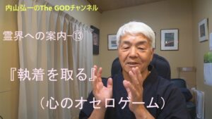 霊界への案内-⑬ 『執着を取る』 心のオセロゲーム