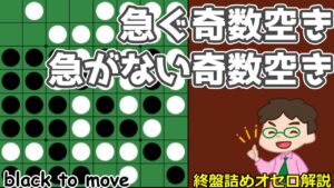 オセロ終盤の勝ち方 急ぐ奇数空きと急がない奇数空き