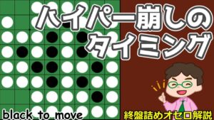 オセロ終盤の勝ち方 ハイパー崩しのタイミング