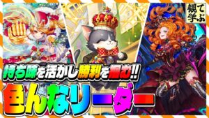 【逆転オセロニア】『観て学ぶ』持ち味を活かして勝利を掴む！！「色んなリーダー」のシーズンマッチ！【オセロビューイング】