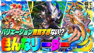 【逆転オセロニア】『観て学ぶ』バリエーション豊富すぎない！？「色んなリーダー」のシーズンマッチ！【オセロビューイング】