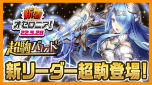 【新着オセロニア！】超駒パレード開催☆新リーダー超駒登場！リアルイベント情報も【逆転オセロニア公式】