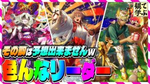 【逆転オセロニア】『観て学ぶ』その駒は予想出来ませんwww「色んなリーダー」のシーズンマッチ!【オセロビューイング】