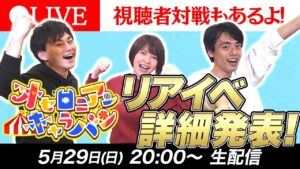 【リアイベ情報】オセロニアンキャラバンの詳細発表★視聴者対戦もあるよ！