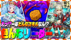 【逆転オセロニア】『観て学ぶ』えっ！？一体どんなスキルなん！？「色んなリーダー」のシーズンマッチ！【オセロビューイング】