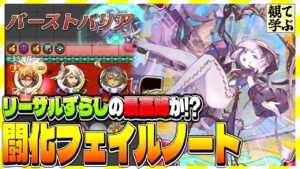 【逆転オセロニア】『観て学ぶ』リーサルずらしの最高峰スキルか！？「闘化フェイルノート」編成のシーズンマッチ！【オセロビューイング】