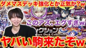 【ガチャ】ダメマス生成デッキ強化キタwアズリエルはマジで引いておけ！【逆転オセロニア】
