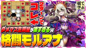 【逆転オセロニア】『観て学ぶ』ダメマス生成量が凄すぎるｗww「格闘モルアナ」編成のシーズンマッチ！【オセロビューイング】