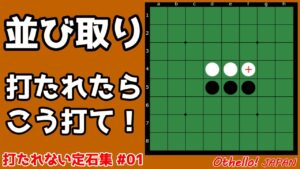 並び取りを打たれたらこう打て ～ 定石から外れた時の打ち方 #001