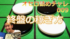 オセロ詰めチャレ009　終盤の稼ぎ方