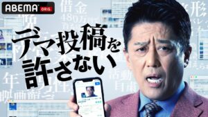 元オセロ中島＆華原朋美＆大島＆森咲!!禁断のトークが続々❗️｜『デマ投稿を許さない』毎週水曜よる11時30分から ABEMAで放送中！