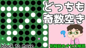 初級詰めオセロ解説 奇数空きが2個。どっちを優先すべきか。
