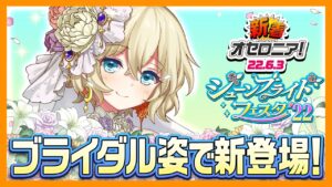 【新着オセロニア！】ジューンブライドフェスタ’22開催☆ブライダル姿のキャラクターが登場！【逆転オセロニア公式】