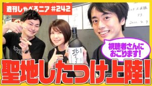 【聖地】北見焼肉したっけ行ってきた！ガチでおイシスｗｗｗｗｗｗｗ【週刊しゃべろニア#242】