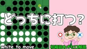 初級詰めオセロ解説 3個空き、Xに打つ？ Cに打つ？