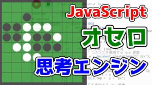 オセロ八段のプログラマーがオセロゲームを作る方法を教えたげるけどなんか質問ある？#4 ～ コンピュータ対戦版【JavaScriptプログラミング】
