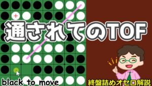 オセロ終盤の勝ち方 4個空きに3回打つ ～ TOFの１つの手筋