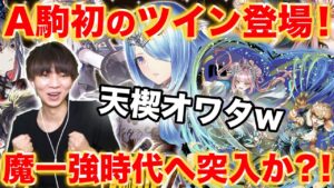 【ガチャ】アスリーンとA駒ツインの登場で天楔時代が終了へw魔一強時代へ突入か？！【逆転オセロニア】