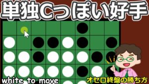 オセロ終盤の勝ち方 ぱっと見単独C打ちみたいな実は好手