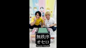 無秩序オセロ Chaotic Othello【にっちVSポニー】 #shorts