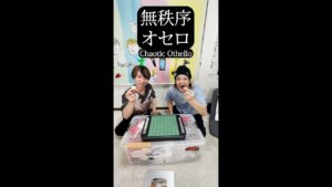 無秩序オセロ Chaotic Othello【千葉VS小柳】 #shorts
