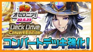 【新着オセロニア！】Deck Drive ~Convert Edition~開催☆コンバートキャラ追加！オセロニアンキャラバンminiの開催情報も！【逆転オセロニア公式】
