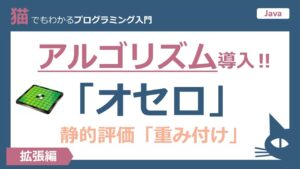 【Java】アルゴリズム 導入！「オセロ」静的評価ー重み付け