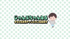 [LIVE]オセロ元世界王者とオセロニアしませんか！？