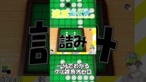 一分で分かるクソ雑魚オセロ　 #Shorts