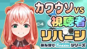 【みんなでリバーシ】カワウソVS視聴者　オセロでいざ勝負カワ❣