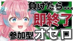 【オセロ】リスナー参加型！負けたら即終了！！【#夢見とびら/新人Vtuber】