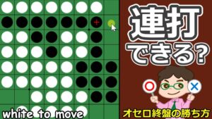 オセロ終盤の勝ち方 中辺を一色にするX打ち⇒連打される⇒でもいいさ