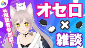 【fingger】コハクと視聴者さんでオセロしよ～！雑談しながら次の手と罰ゲームを考える🤔コメント連動ゲーム【参加型LIVE】