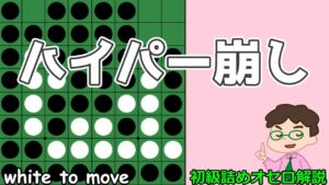 初級詰めオセロ解説 ハイパー崩し～基本手筋