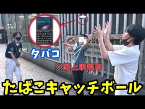 路上喫煙者のタバコ奪ってキャッチボールしてみた【路上喫煙①】