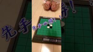 お姉ちゃん（長女）とオセロ対決。普通に強くてよく負けます。
