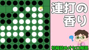 初級詰めオセロ解説 連打させないように気を付けよう