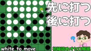 初級詰めオセロ解説 先に打つか後に打つか