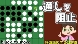 オセロ終盤の勝ち方 Ｘ⇒隅の交換をして相手の通しを阻止する手筋