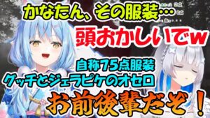 グッチとジェラピケのオセロ理論服装で会場に来た天音かなたに、ツッコミを入れまくる雪花ラミィ【ホロライブ切り抜き】