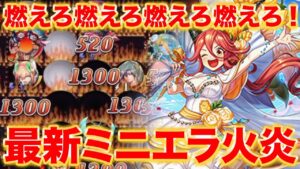 燃えろ燃えろ！これが最新ブライダルミニエラ火炎の実力だッ！【逆転オセロニア】